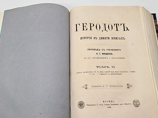 Русский Геродот