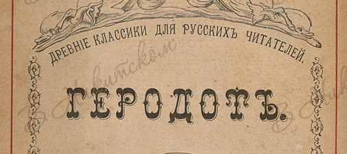 Русский Геродот
